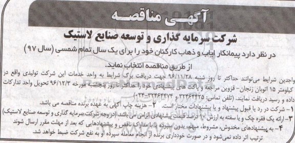 آگهی مناقصه, مناقصه پیمانکار ایاب و ذهاب کارکنان