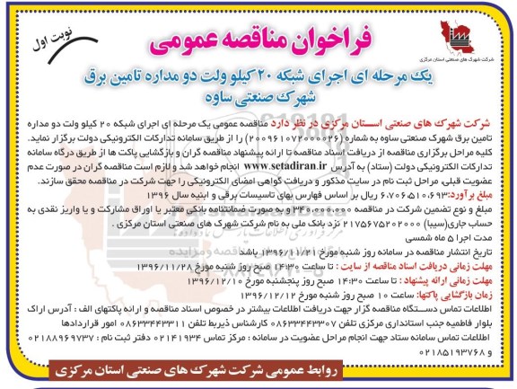 مناقصه اجرای شبکه 20 کیلوولت دومداره تامین برق ...