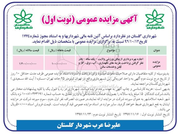 آگهی مزایده عمومی ، مزایده اجاره بهره برداری از سالن ورزشی ....