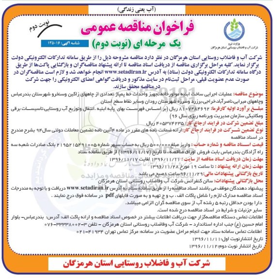فراخوان مناقصه , مناقصه عملیات اجرایی ساخت ابنیه موتورخانه، تجهیز و احداث خط پمپاژ تعدادی از چاه های ... نوبت دوم 