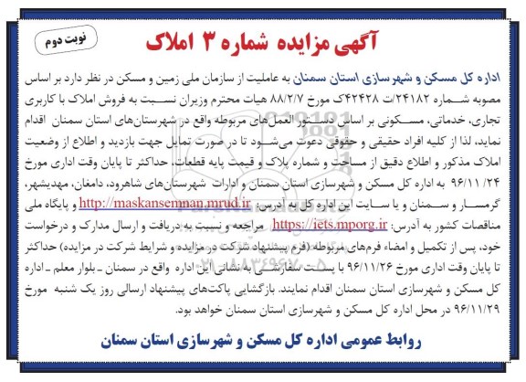 مزایده ,مزایده فروش املاک کاربری تجاری خدماتی مسکونی نوبت دوم