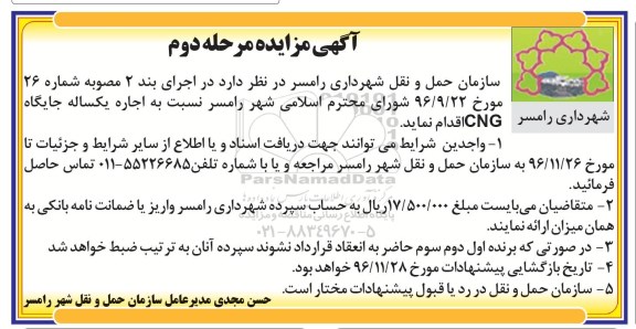 آگهی مزایده ,مزایده  اجاره یکساله جایگاه CNG