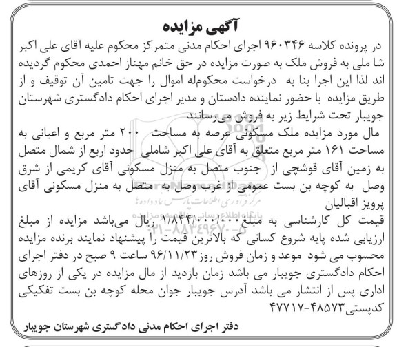 مزایده ,مزایده ملک مسکونی عرصه دویست متر