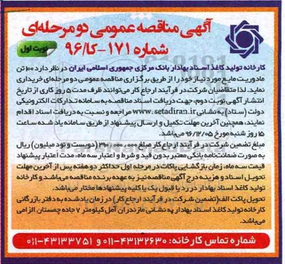 آگهی مناقصه عمومی ، مناقصه خرید 100 تن مادوریت مایع