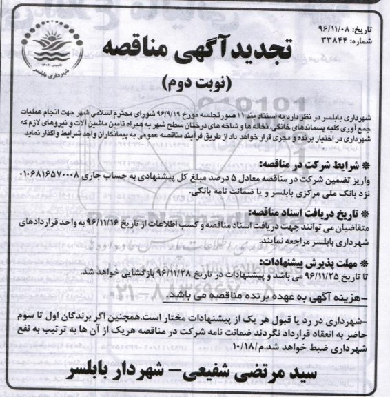 مناقصه,تجدید مناقصه انجام عملیات جمع آوری کلیه پسماندهای خانگی، ... نوبت دوم