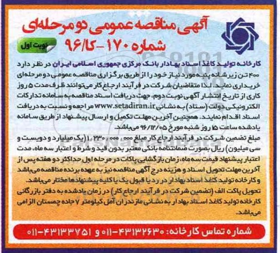 آگهی مناقصه عمومی ، مناقصه خرید 400 تن زیر شانه پنبه
