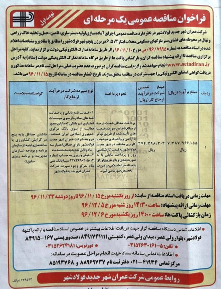 فراخوان مناقصه عمومی ، مناقصه اجرای آماده سازی اولیه ، بسترسازی ، تامین...