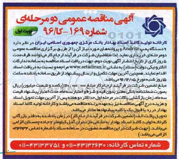 آگهی مناقصه عمومی , مناقصه خرید 9 دستگاه پمپ Andritz