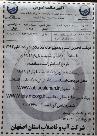 مناقصه,مناقصه عملیات بهره برداری منطقه برخوار 