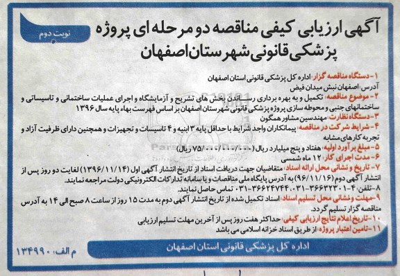مناقصه,مناقصه تکمیل و به بهره برداری رساندن بخش های تشریح و آزمایشگاه و ... نوبت دوم