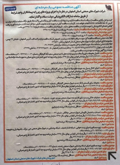 آگهی مناقصه عمومی, مناقصه  تکمیل محوطه سازی و آسفالت و ترمیم ترانشه های .... - نوبت دوم