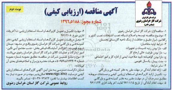 مناقصه ,مناقصه توسعه و اصلاح شبکه، نصب انشعابات نصب کنتور و ...نوبت دوم