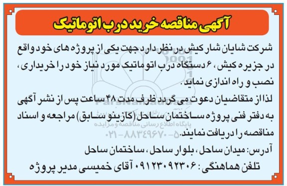 آگهی مناقصه،مناقصه خرید درب اتوماتیک 
