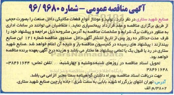 آگهی مناقصه عمومی، مناقصه تولید و مونتاژ انواع قطعات مکانیکی داخل صنعت