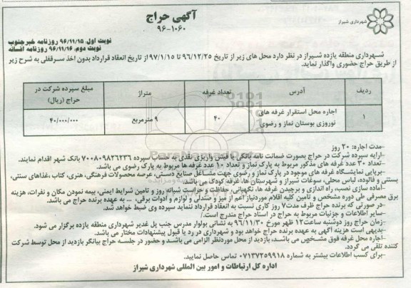 آگهی حراج , مزایده اجاره محل استقرار غرفه های نوروزی نوبت دوم