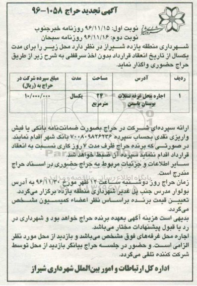 آگهی تجدید مزایده , مزایده اجاره محل غرفه تنقلات تجدید نوبت دوم
