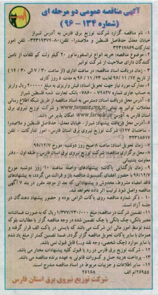آگهی مناقصه عمومی, مناقصه خرید انواع ترانسفورماتور 20 کیلو ولت