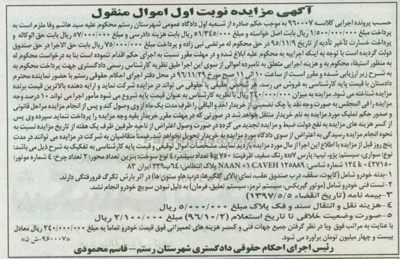 آگهی مزایده، مزایده سواری پژو تیپ پارس xu7