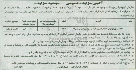 آگهی مزایده عمومی ,  تجدید مزایده واگذاری اجاره مکان جهت اسقرار کیوسک 