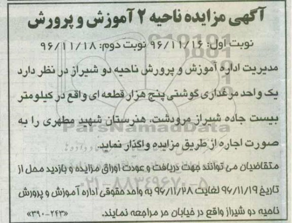 آگهی مزایده ، مزایده اجاره یک واحد مرغداری گوشتی