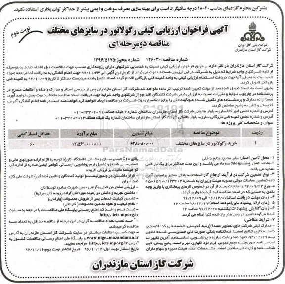 مناقصه خرید رگولاتور در سایزهای مختلف - نوبت دوم