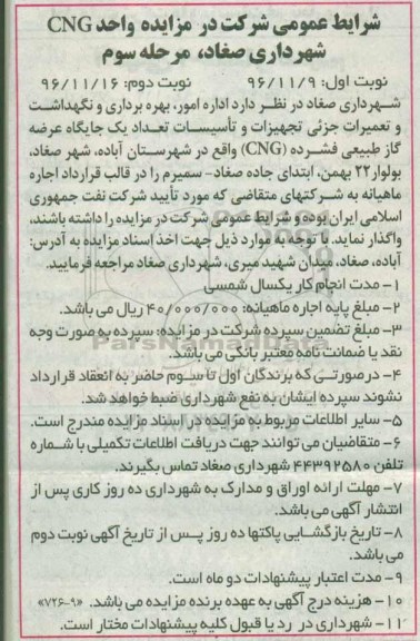 مزایده، مزایده امور بهره برداری و نگهداشت و تعمیرات جزیی تجهیزات و تاسیسات تعداد یک جایگاه عرضه گاز طبیعی فشرده CNG مرحله سوم - نوبت دوم
