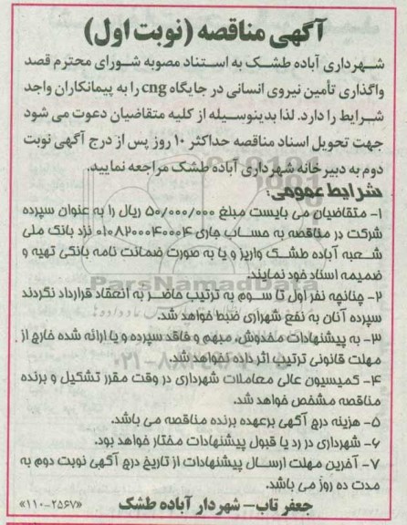 اگهی مناقصه , مناقصه واگذاری تامین نیروی انسانی