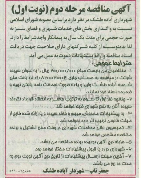 اگهی مناقصه , مناقصه واگذاری بخشهای خدمات شهری و فضای سبز مرحله دوم نوبت اول 