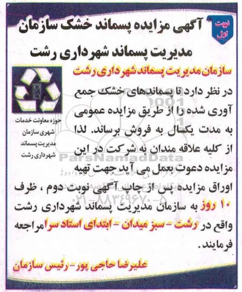 آگهی مزایده، مزایده پسماند خشک سازمان
