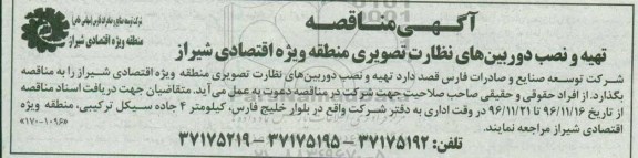 آگهی مناقصه ، مناقصه ​تهیه و نصب دوربین های نظارت تصویری