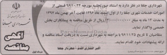 آگهی مناقصه , مناقصه قسمتی از امورات خدمات شهری 