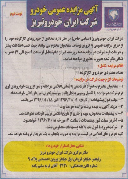 آگهی مزایده عمومی, مزایده تعدادی از خودروهای کار کرده مرحله دوم