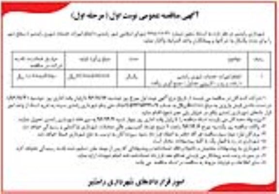 مناقصه,مناقصه انجام امورات خدمات شهری رامشیر رفت و روب - لایروبی جداول - جمع آوری زباله