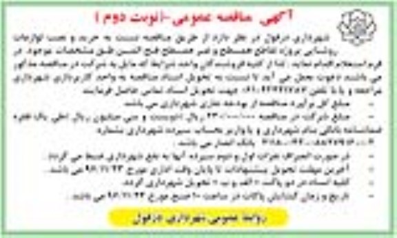 مناقصه,مناقصه عمومی خرید و نصب لوازمات روشنایی  - نوبت دوم