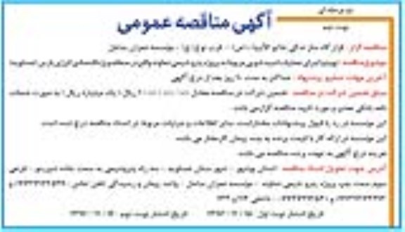 مناقصه عمومی , مناقصه عمومی تهیه و اجرای عملیات اسیدشویی - نوبت دوم 