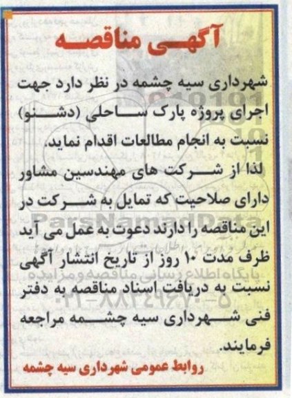 آگهی مناقصه, مناقصه اجرای پروژه پارک ساحلی