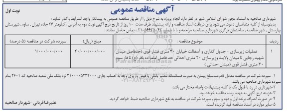 آگهی مناقصه عمومی، مناقصه عمومی عملیات زیرسازی جدول گذاری...