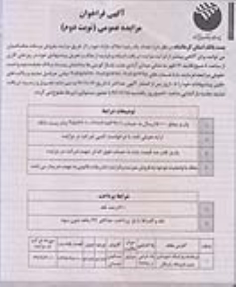 مزایده ،مزایده فروش تعداد یک رقبه املاک 51.84مترمربع نوبت دوم