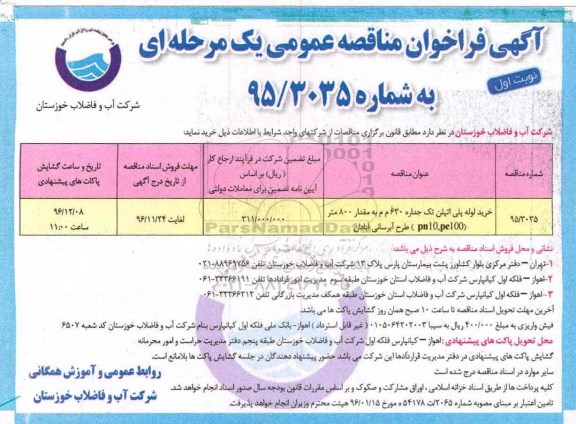 مناقصه ,مناقصه خرید لوله پلی اتیلن تک جداره ...