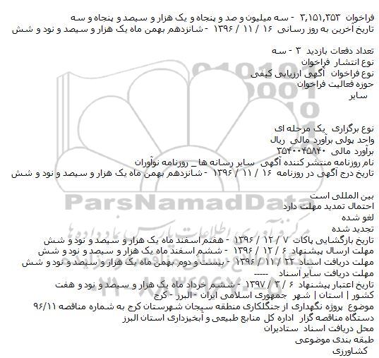 فراخوان,فراخوان پروژه نگهداری از جنگلکاری منطقه سیجان 