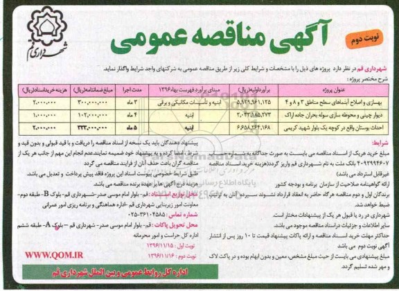 مناقصه بهسازی و اصلاح آبنماها، دیوارچینی و محوطه سازی، احداث بوستان ...