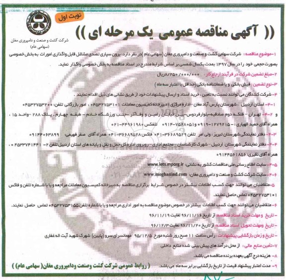 مناقصه ,مناقصه برون سپاری تصدی مشاغل قابل واگذاری امورات به بخش خصوصی ...