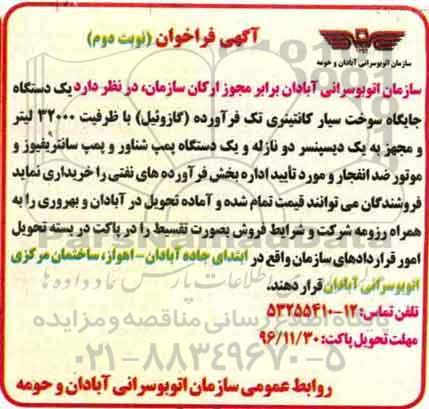 آگهی فراخوان,فراخوان یک دستگاه جایگاه سوخت سیار کانتینری- نوبت دوم 