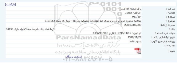 مناقصه ,مناقصه خرید برج و برج بندی خط انتقال 