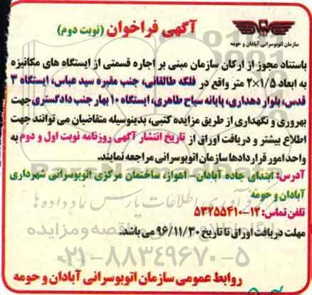 آگهی فراخوان,فراخوان اجاره قسمتی از ایستگاههای مکانیزه- نوبت دوم