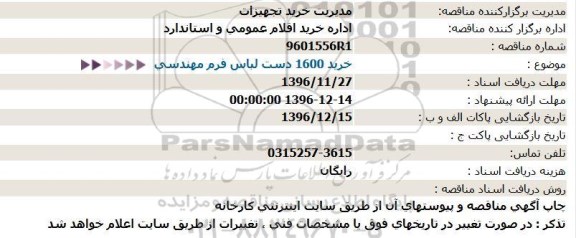 مناقصه , مناقصه خرید 1600 دست لباس فرم مهندسی