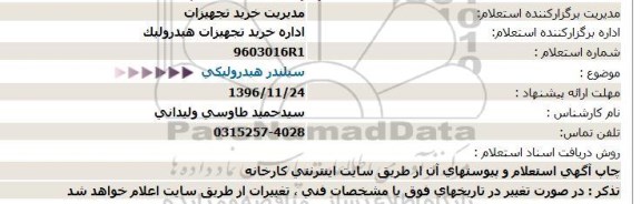 استعلام ,استعلام سیلندر هیدرولیکی 