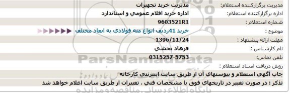 استعلام ، استعلام خرید 41ردیف انواع مته فولادی