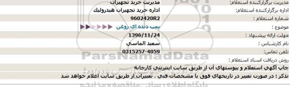 استعلام ، استعلام پمپ دنده ای روغن 