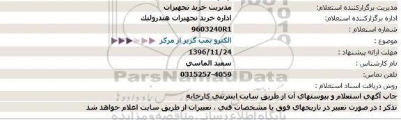 استعلام , استعلام  الکترو پمپ گریز از مرکز  